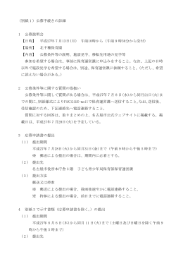 （別紙 1 ）公募手続きの詳細 1 公募説明会 【日時】 平成27年
