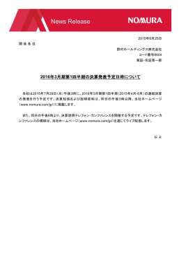 2016年3月期第1四半期の決算発表予定日時について(PDF