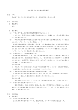 9月30日 - 大阪府公安委員会