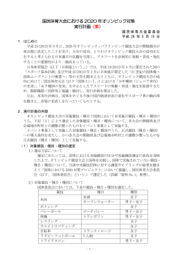 国民体育大会における 2020 年オリンピック対策 実行計画