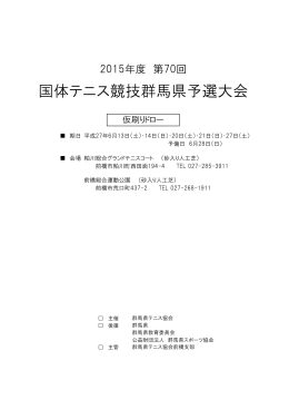 国体テニス競技群馬県予選大会