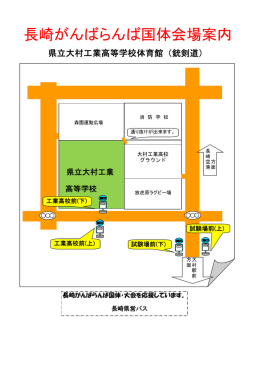 長崎がんばらんば国体会場案内