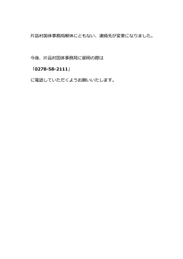 片品村国体事務局解体にともない、連絡先が変更になりました。 今後
