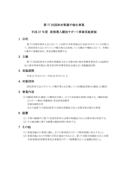 第 77 回国体対策選手強化事業 平成 27 年度 新規導入競技