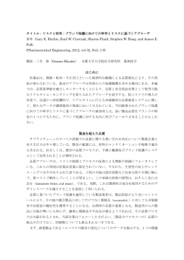 リスクと信用：ブランド保護に向けての科学とリスクに基づく