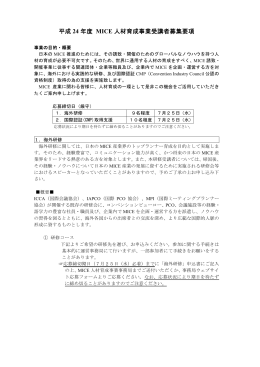 平成 24 年度 MICE 人材育成事業受講者募集要項