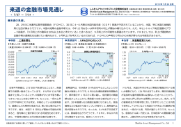 来週の金融市場見通し - しんきんアセットマネジメント投信