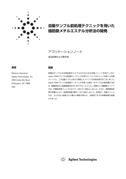 自動サンプル前処理テクニックを用いた 脂肪酸メチルエステル分析法の