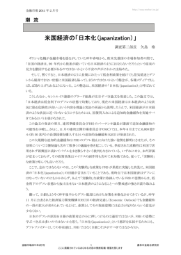 米国経済の「日本化（japanization）」