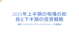 2015年上半期の相場の総 括と下半期の投資戦略