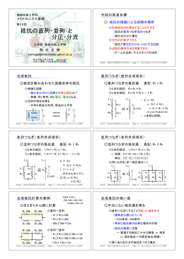 抵抗の直列・並列 と 分圧・分流 - 機械知能工学科