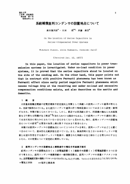 系統補償直列コンデンサの設置地点について