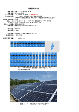 物件概要（仮） - 日本フイルコン太陽光発電