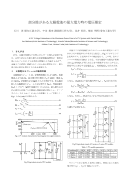 部分陰がある太陽電池の最大電力時の電圧推定