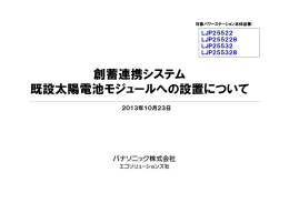創蓄連携システム 既設太陽電池モジュールへの設置について