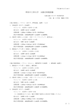 神奈川工科大学太陽光発電設備内容（PDF形式：7KB）