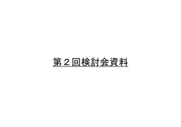 第二回検討会資料 - 国土交通省北陸地方整備局