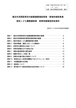 横浜市民間保育所内装整備費補助事業・賃借料補助事業 認定こども園
