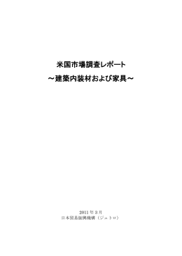 米国市場調査レポート ～建築内装材および家具～