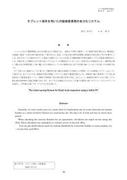 タブレット端末を用いた内装検査業務の省力化システム