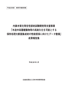 内装木質化等住宅部材試験開発等支援事業 「木造