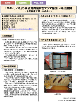 「スギ・ヒノキ」の高品質内装材をアジア諸国へ輸出展開