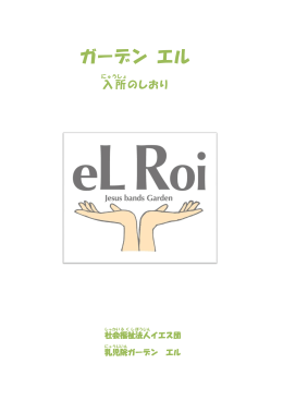 しおり - 【乳児院ガーデンエル】【児童養護施設ガーデンロイ】