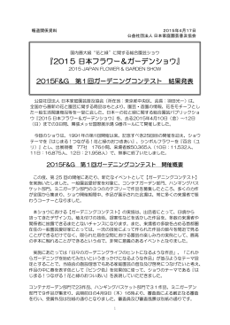 2015日本フラワー＆ガーデンショウにおける「第1回 ガーデニングコンテスト」