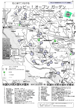 ハッピー ! オープン ガーデン