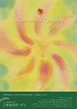 パンフレット - こもれびガーデン