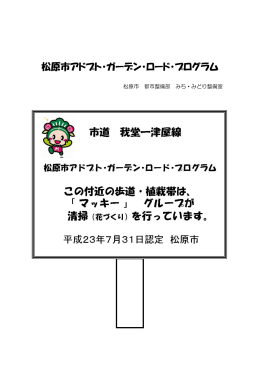 松原市アドプト・ガーデン・ロード・プログラム