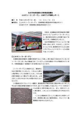 仙台市地球温暖化対策推進協議会 とみやソーラーガーデン・北洲プラザ