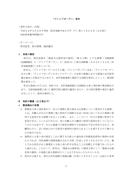 「グレイブガーデン」事件 ［事件の表示、出典］ 平成24年2月28日判決