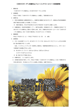 ひまわりガーデン武蔵村山フォトコンテスト2015実施要領