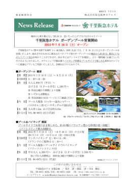 千里阪急ホテル ガーデンプール営業開始