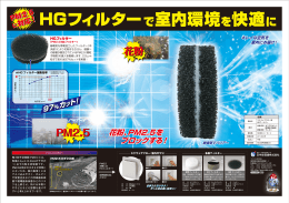 HGフィルターで室内環境を快適に