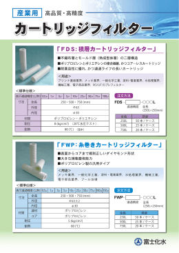 カートリッジフィルター