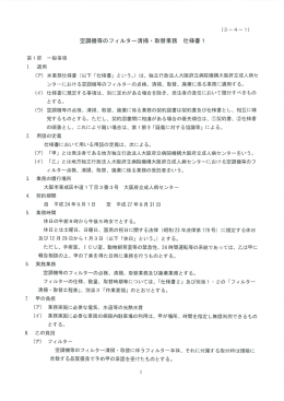 空調機等のフィルター清掃・ 取替業務 仕様書ー