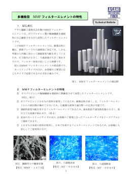 多機能型 MMF フィルターエレメントの特性