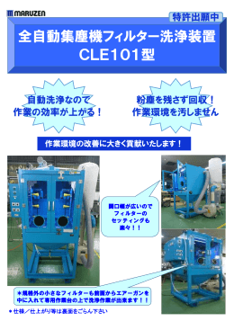 全自動集塵機フィルター洗浄装置 CLE101型