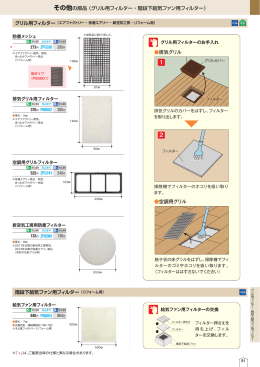 その他の部品 （グリル用フィルター・階段下給気ファン用フィルター）