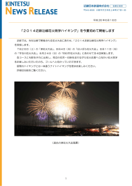 「2014近鉄沿線花火見学ハイキング」を今夏初めて開催します