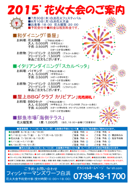 2015`花火大会のご案内 - 白浜温泉の海鮮市場フィッシャーマンズワーフ