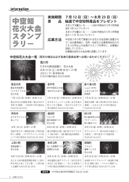中空知 花火大会 スタンプ ラリー