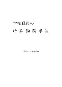 学校職員の 特 殊 勤 務 手 当