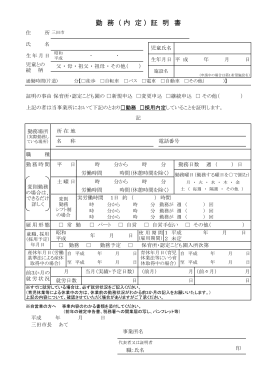 勤 務 ( 内 定 ) 証 明 書