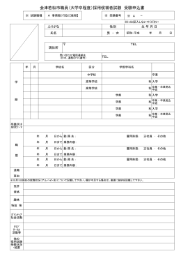 会津若松市職員（大学卒程度）採用候補者試験 受験申込書 ※ A -