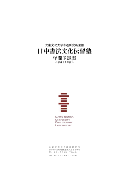 日中書法文化伝習塾