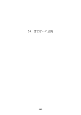 ．諸官庁への届出 34