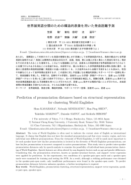 世界諸英語分類のための構造的表象を用いた発音距離予測